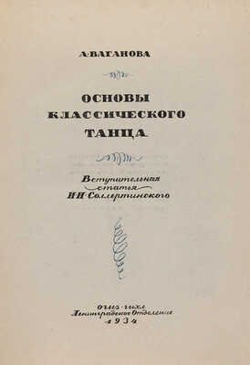 Ваганова А. Основы классического танца / Вступ. статья И.И. Соллертинского. Л., 1934.
